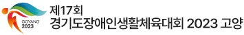 제17회 경기도장애인생활체육대회 2023 고양