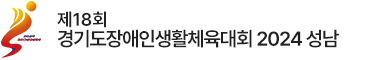 제18회 경기도장애인생활체육대회 2024 성남